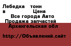 Лебедка 5 тонн (12000 LB) 12в Running Man › Цена ­ 15 000 - Все города Авто » Продажа запчастей   . Архангельская обл.